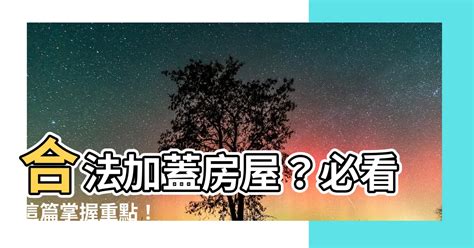 房子後面加蓋